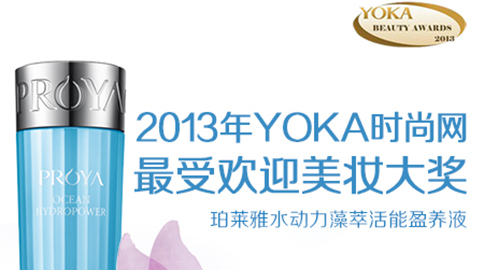 BG大游水动力藻萃活能盈养液获YOKA2013年度美妆大奖